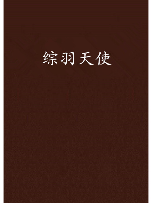 綜羽天使 綜羽天使