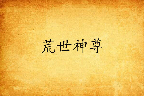 荒世神尊