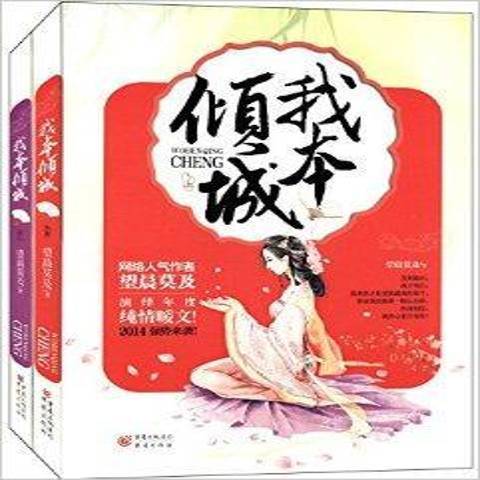 我本傾城(2015年重慶出版社出版的圖書) 我本傾城(2015年重慶出版社出版的圖書)