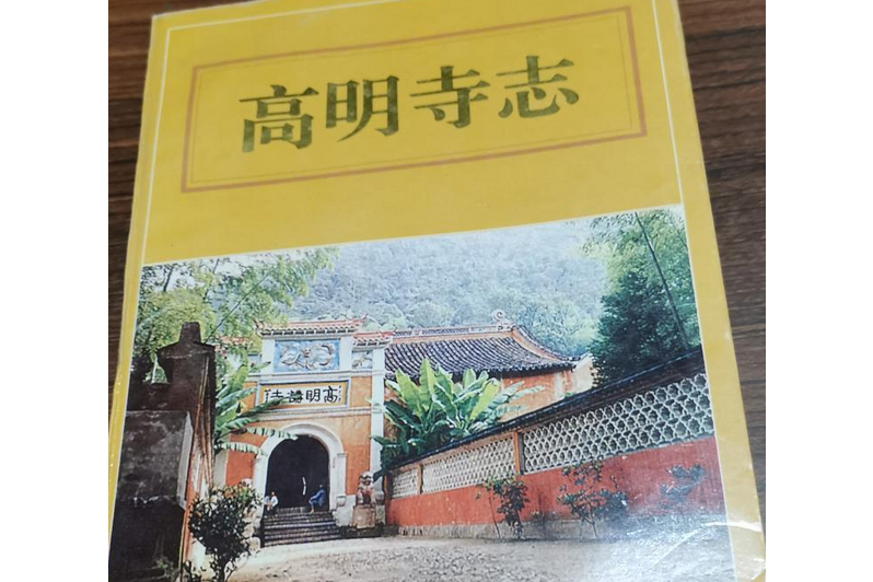 高明寺志 高明寺志