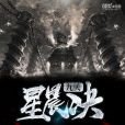 九天星晨決