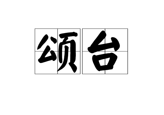 頌台
