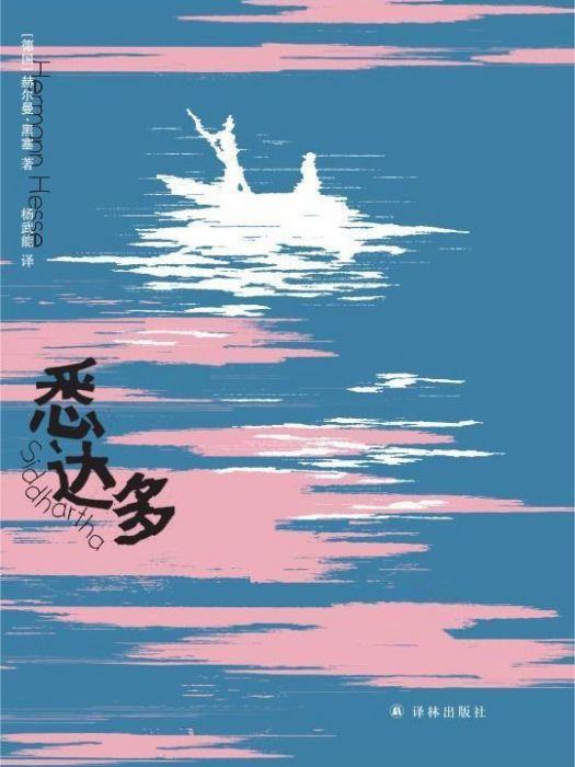 悉達多(2022年譯林出版社出版圖書) 悉達多(2022年譯林出版社出版圖書)