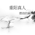 重陽真人 重陽真人
