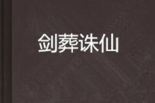 劍葬誅仙 劍葬誅仙