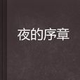 夜的序章 夜的序章