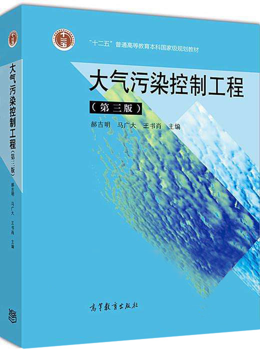 大氣污染控制工程（第三版）(大氣污染控制工程（2010年高等教育出版社出版圖書）)
