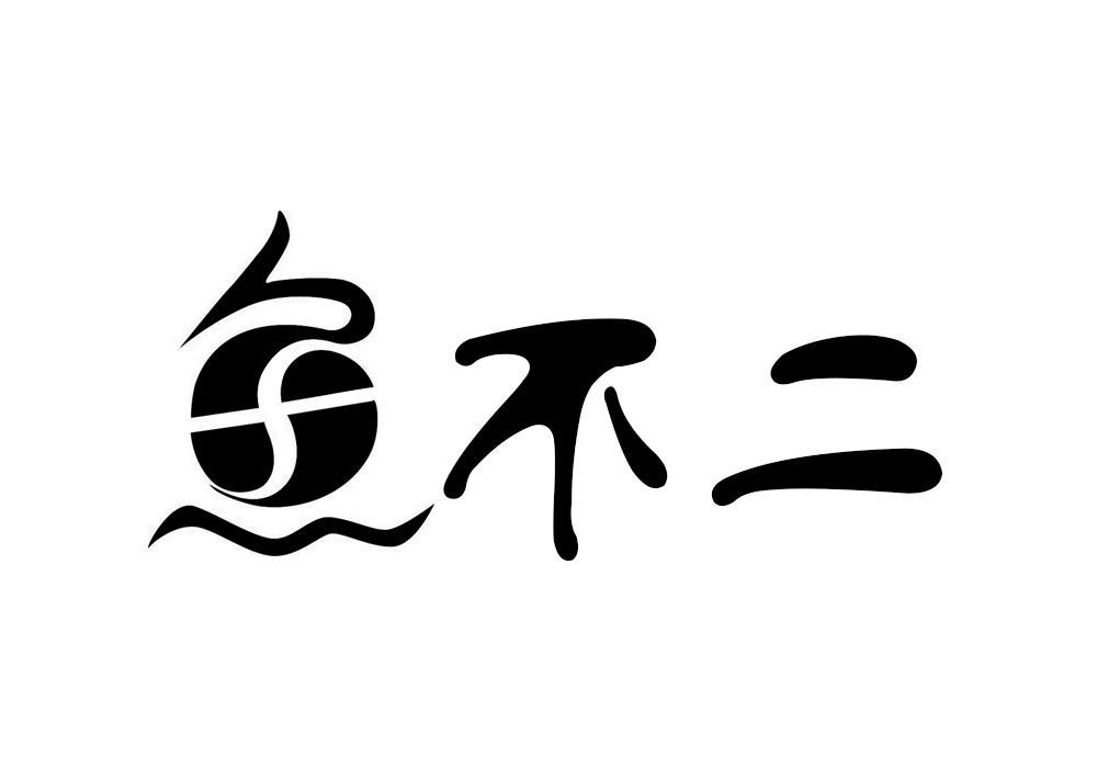 魚不二