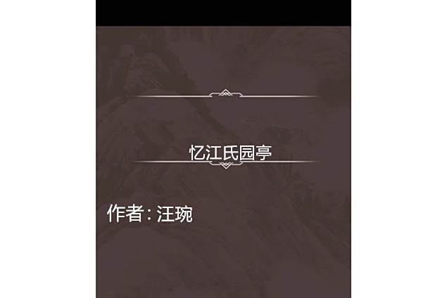 憶江氏園亭 憶江氏園亭
