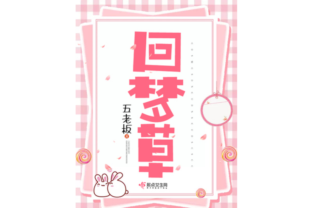 回夢草(五老闆所著小說) 回夢草(五老闆所著小說)