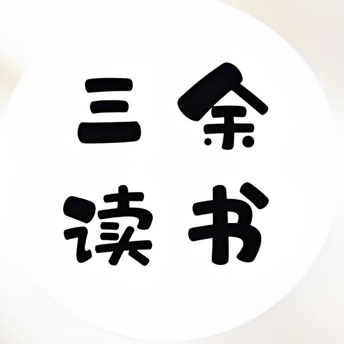 三餘-讀書 三餘-讀書