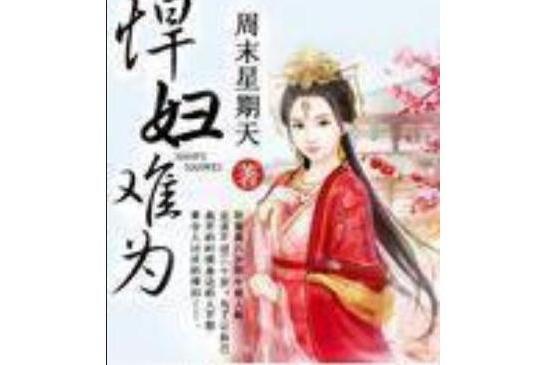 悍婦難為 悍婦難為