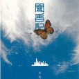聞香記(2011年三聯書店(香港)有限公司出版的圖書) 聞香記(2011年三聯書店(香港)有限公司出版的圖書)
