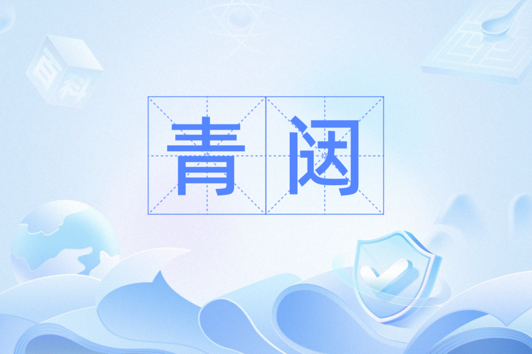 青闥 青闥
