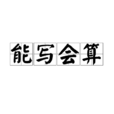 能寫會算 能寫會算