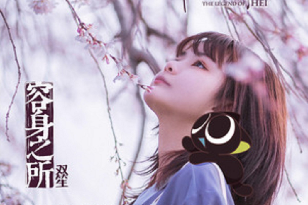 容身之所(雙笙演唱歌曲) 容身之所(雙笙演唱歌曲)