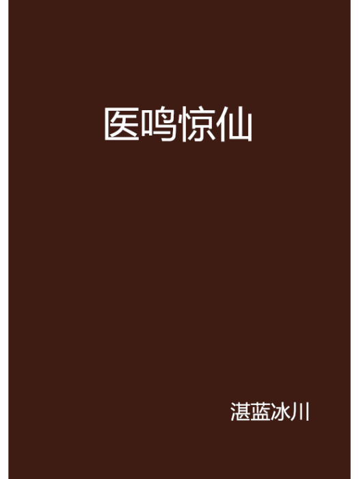 醫鳴驚仙 醫鳴驚仙