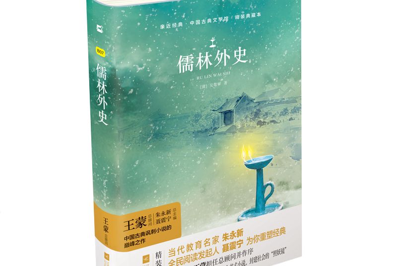 儒林外史(江蘇鳳凰文藝出版社出版的圖書) 儒林外史(江蘇鳳凰文藝出版社出版的圖書)