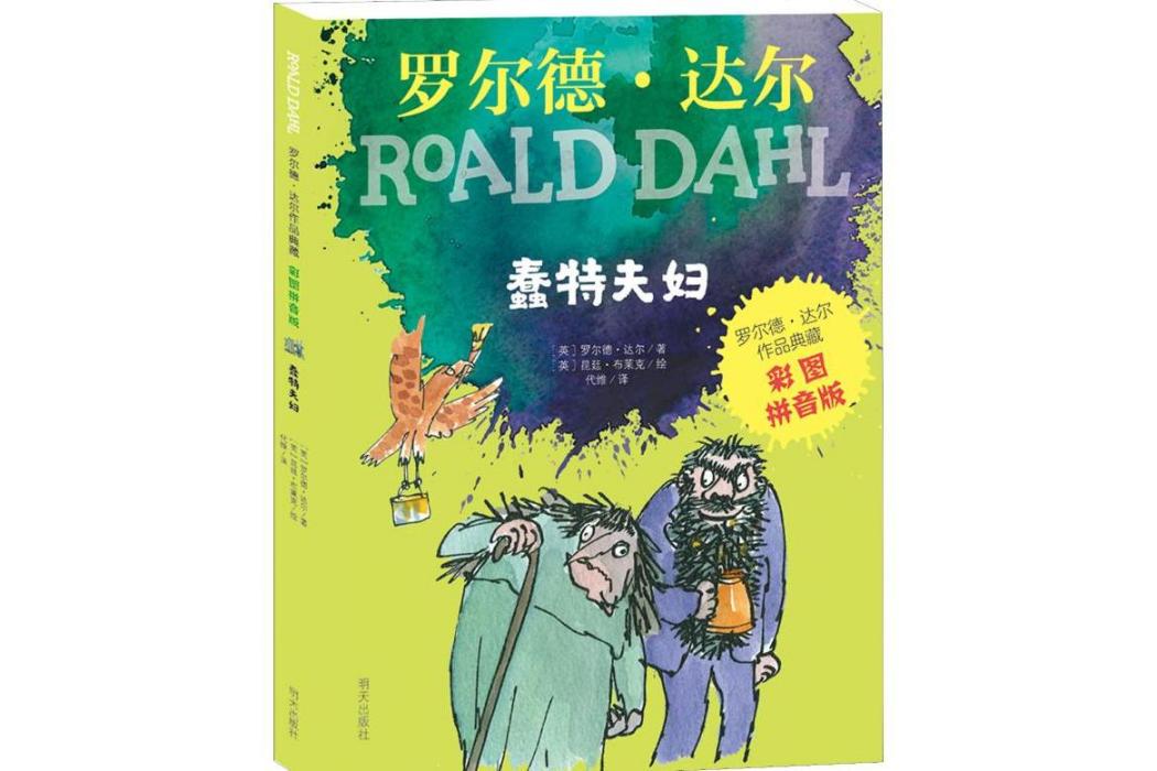 蠢特夫婦(2018年明天出版社出版的圖書) 蠢特夫婦(2018年明天出版社出版的圖書)