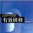 有效研修 有效研修