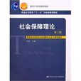社會保障理論 社會保障理論