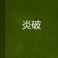 炎破 炎破