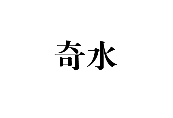 奇水 奇水