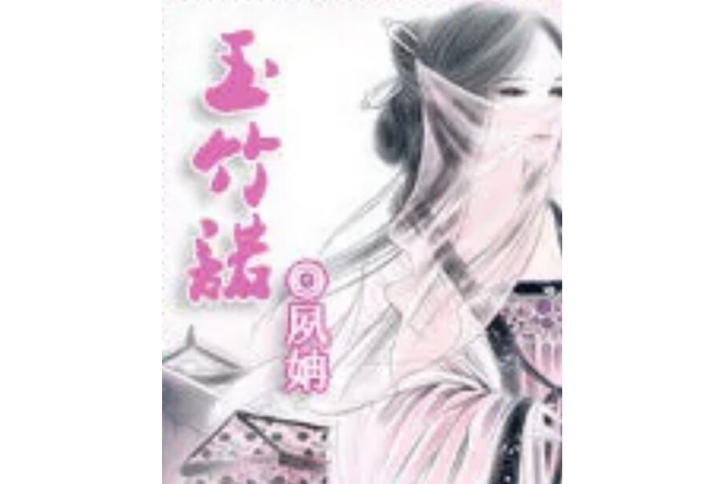 玉竹諾 玉竹諾