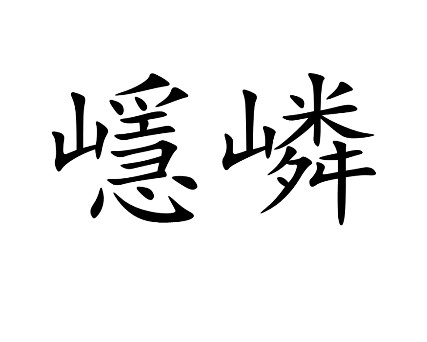嶾嶙 嶾嶙