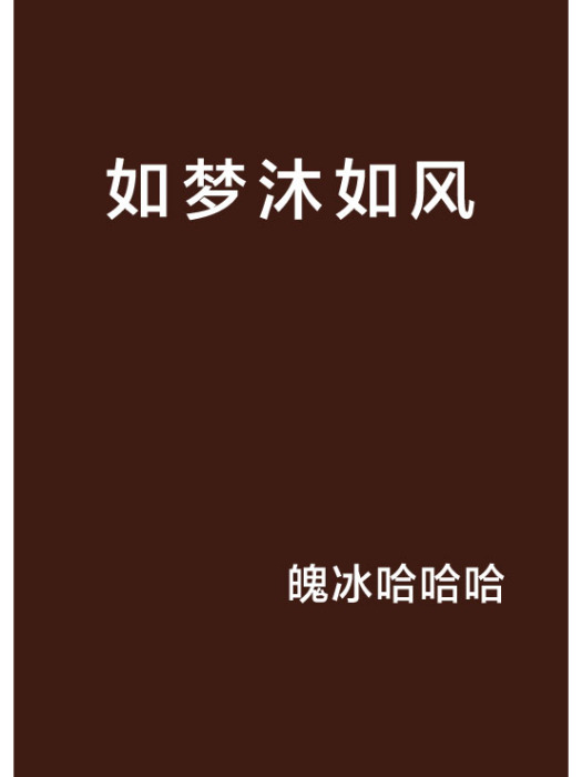 如夢沐如風