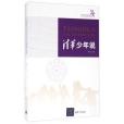 清華少年說 清華少年說