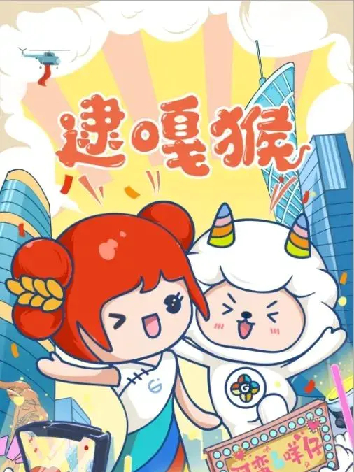 阿蠻(廣州旅遊形象IP) 阿蠻(廣州旅遊形象IP)