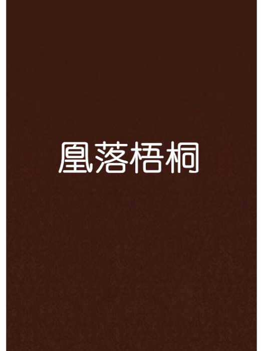 凰落梧桐
