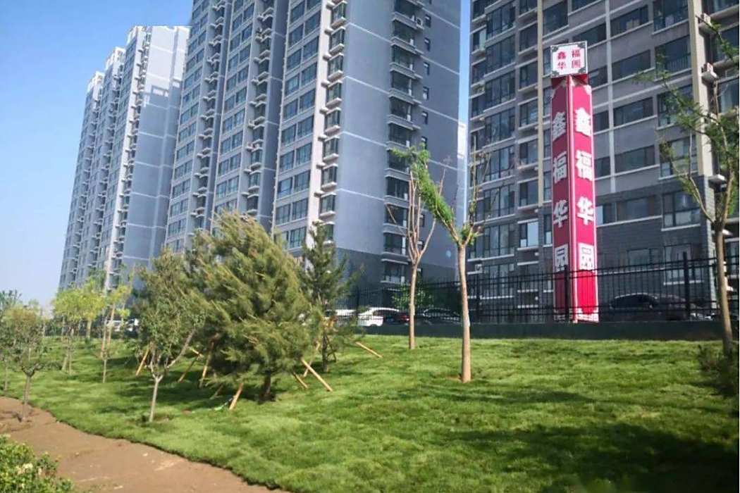 鑫福華園 鑫福華園