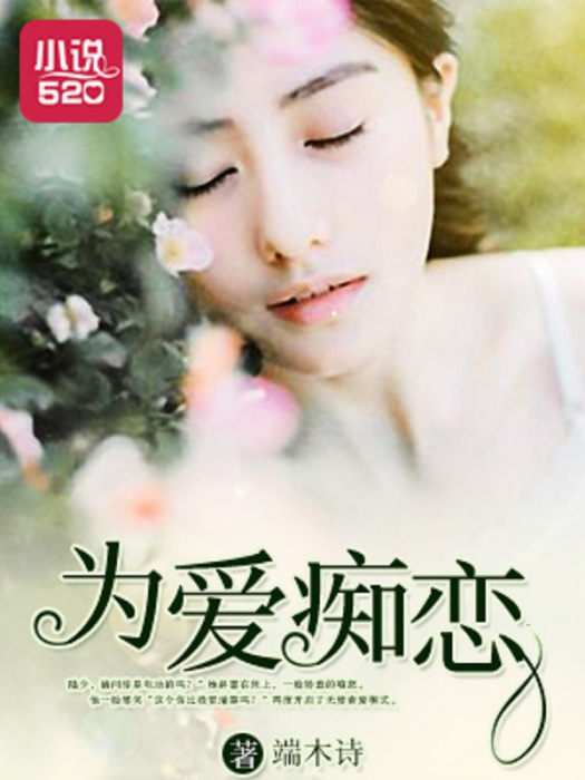 為愛痴戀 為愛痴戀