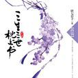 三生三世(唐七所著小說系列) 三生三世(唐七所著小說系列)