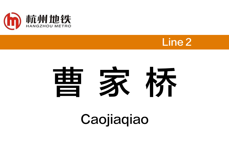 曹家橋站 曹家橋站