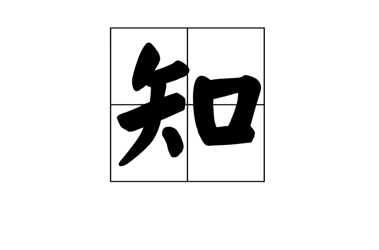 知(漢字)