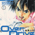鐵馬少年(over drive(安田剛士創作漫畫)) 鐵馬少年(over drive(安田剛士創作漫畫))