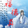 福德真仙 福德真仙