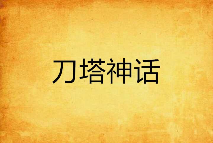 刀塔神話