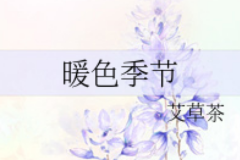 暖色季節 暖色季節