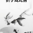 折子戲式情 折子戲式情