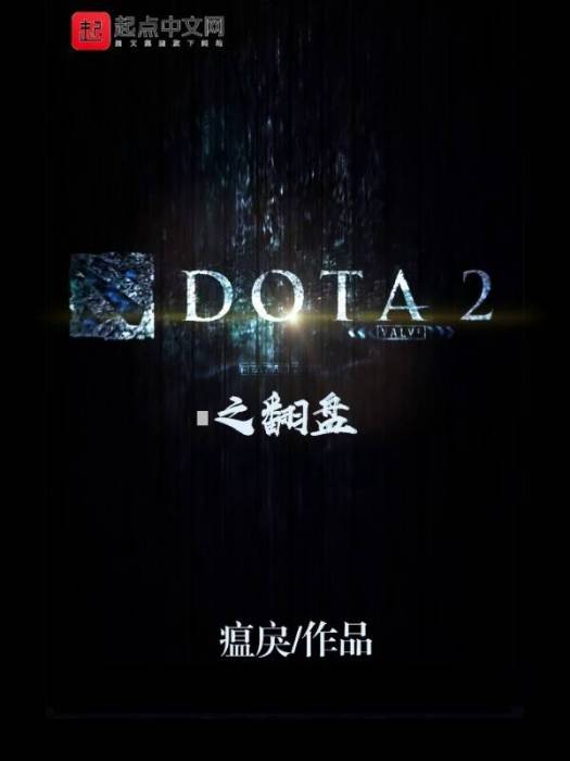 DOTA2之翻盤 DOTA2之翻盤