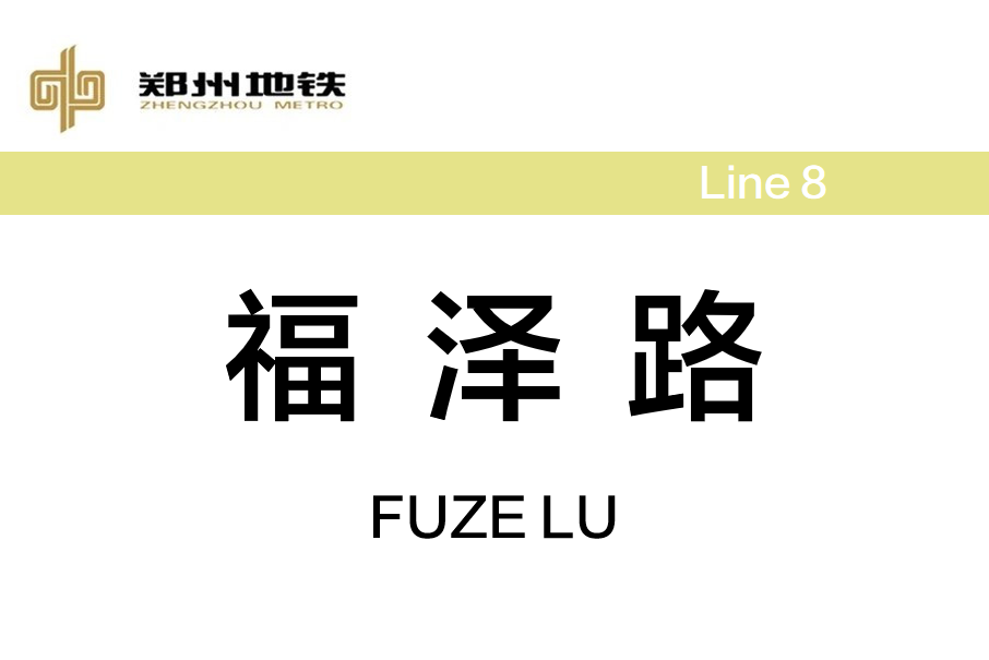 福澤路站 福澤路站