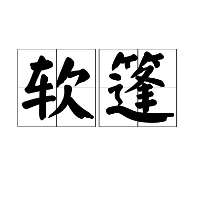 軟篷 軟篷