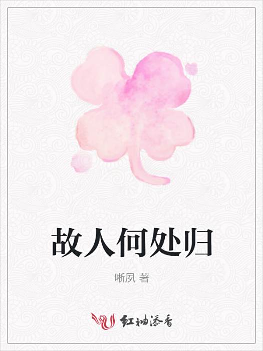 故人何處歸 故人何處歸