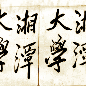 湘潭大學 湘潭大學