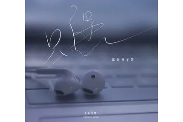 只願(深海魚子醬演唱歌曲) 只願(深海魚子醬演唱歌曲)
