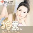 搶愛 搶愛
